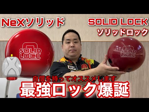 STORM SOLID LOCK【ソリッドロック】ロックシリーズに初搭載の ...