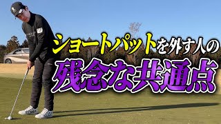 ショートパットを外したくない人は絶対見てください【明日使える即効ゴルフレッスン】