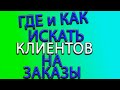 ХОЛОДНАЯ КОВКА / ГДЕ ИСКАТЬ КЛИЕНТОВ НА ЗАКАЗЫ НОВИЧКУ/ КАК НАЙТИ ПЕРВЫЕ ЗАКАЗЫ НАЧИНАЮЩЕМУ МАСТЕРУ