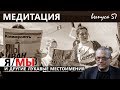 МЕДИТАЦИЯ – 57. Я/МЫ И ДРУГИЕ ЛУКАВЫЕ МЕСТОИМЕНИЯ