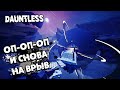 И СНОВА В ДОЛГИЙ ПУТЬ ➜ #50 Dauntless 1.10.3B ПУТЬ ОХОТНИКА