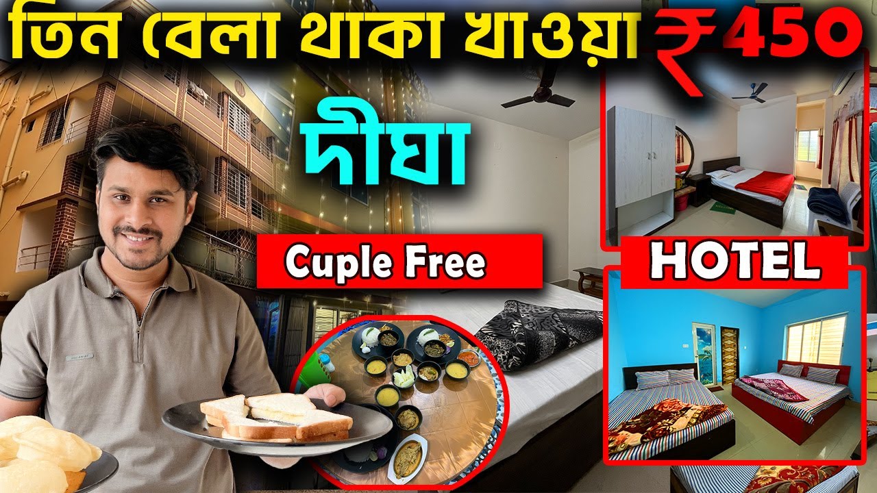 450  টাকায় তিন বেলা থাকা খাওয়া || Digha near sea beach hotel | best hotel in digha
