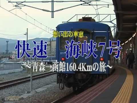 快速 海峡 サボ　青森 函館　⚪︎函 貴重な記録】津軽海峡線 50系客車/快速 海峡7号/青森→函館 …作品番号