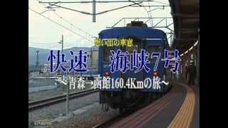 貴重な記録】津軽海峡線 50系客車/快速 海峡7号/青森→函館 …作品番号