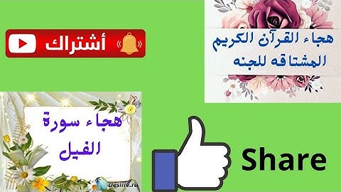 قرآن كريم تهجى سورة الفيل القاعدة الذهبية 2021