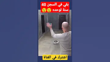 السجين الذي بقي في السجن الانفرادي لفترة طويلة لا يوجد رحمة Shorts Short Shortvideo Shortsvideo 
