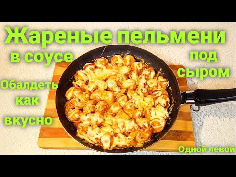 Как вкусно пожарить пельмешки?! #Новый_Рецепт! #одной_левой
