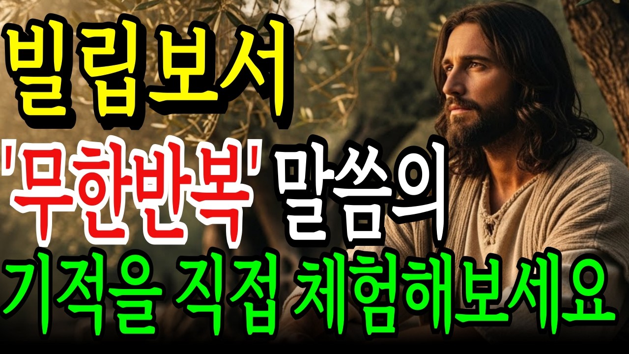 빌립보서 4장 무한반복ㅣ자면서 들었더니 재정이 회복되었습니다ㅣ붙들었더니 놀라운 기적