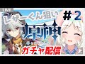 【#原神/#Genshin Impact】2回目にしてガチャ配信！ミステリアス狼少年のレザーくん狙って祈願します【VTuber/実況/夏目めい】
