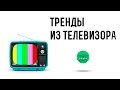 Что продавать в интернете. Тренды из телевизора. Как выбрать товар.