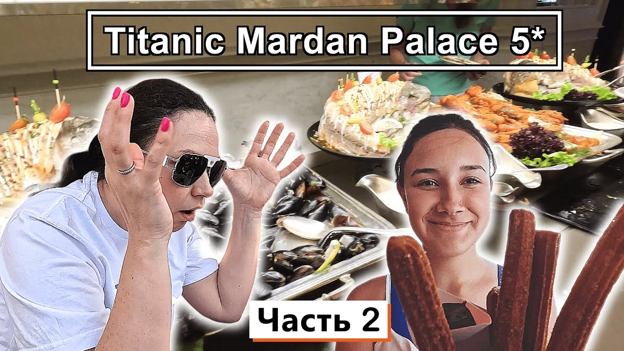 Титаник МАРДАН палас!!! РЕСТОРАНЫ и ПИТАНИЕ!!! Ваши ОЖИДАНИЯ - ваши ...