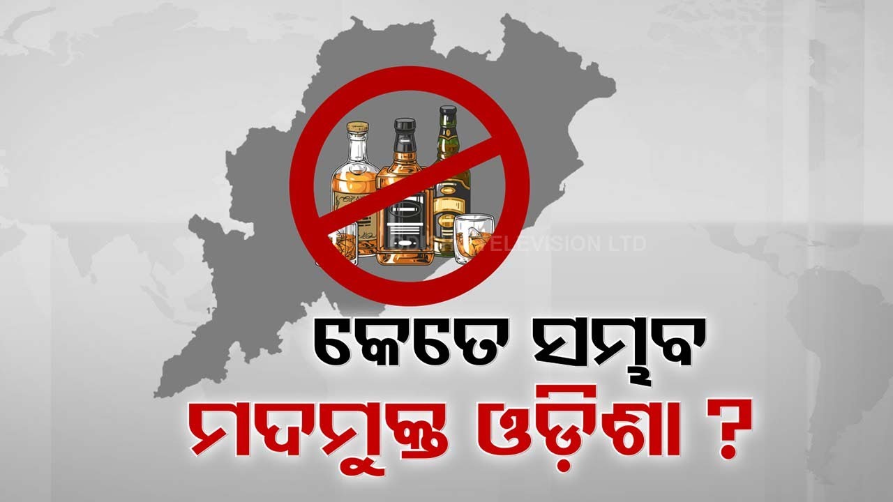 LIVE | ଓଡ଼ିଶାରେ ବ୍ୟାନ୍ ହେବ କି ମଦ ? | Liquor Ban in Odisha ? | BJP