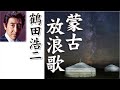 蒙古放浪歌       鶴田浩二