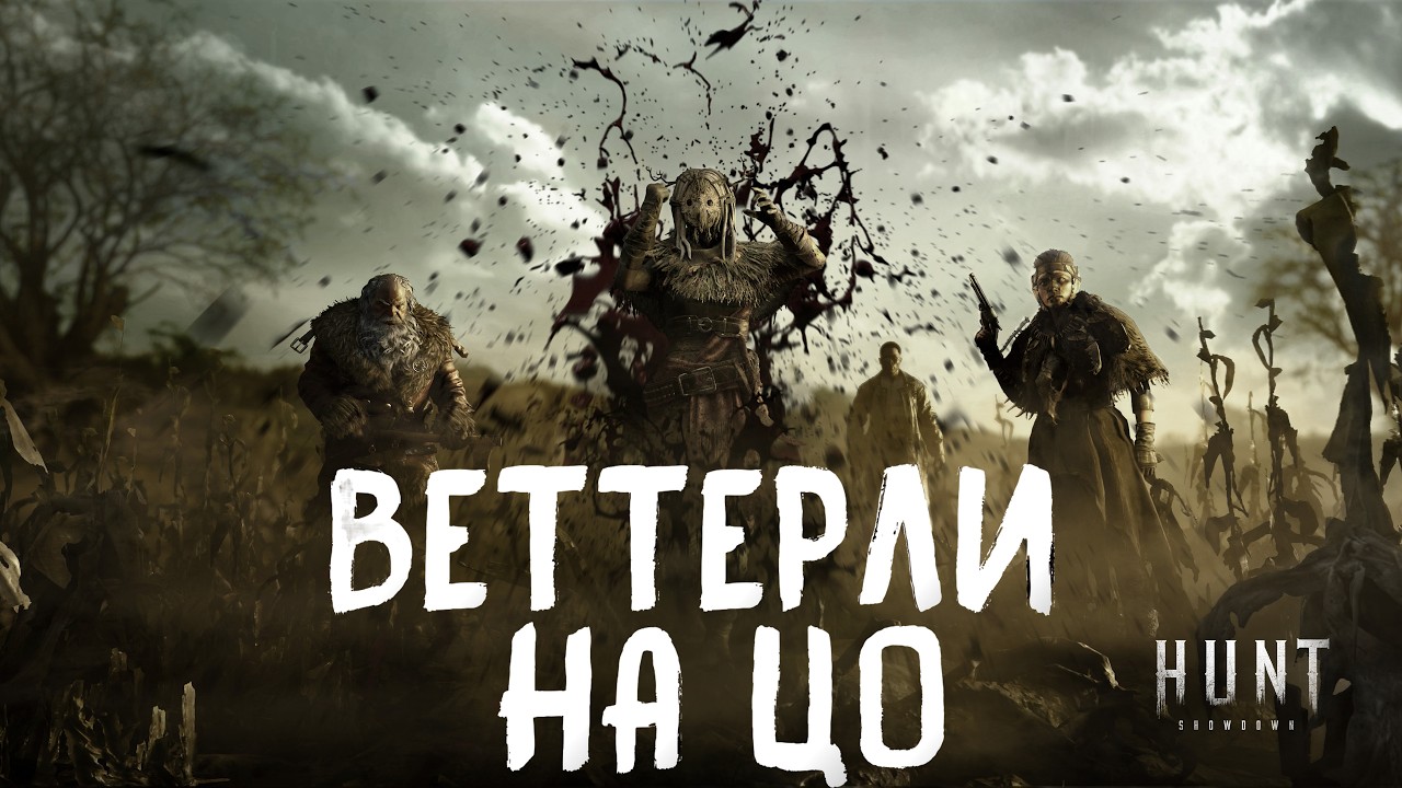 ВЕТТЕРЛИ НА ЦО  #хантшовдовнстрим  #huntshowdown   #стрим