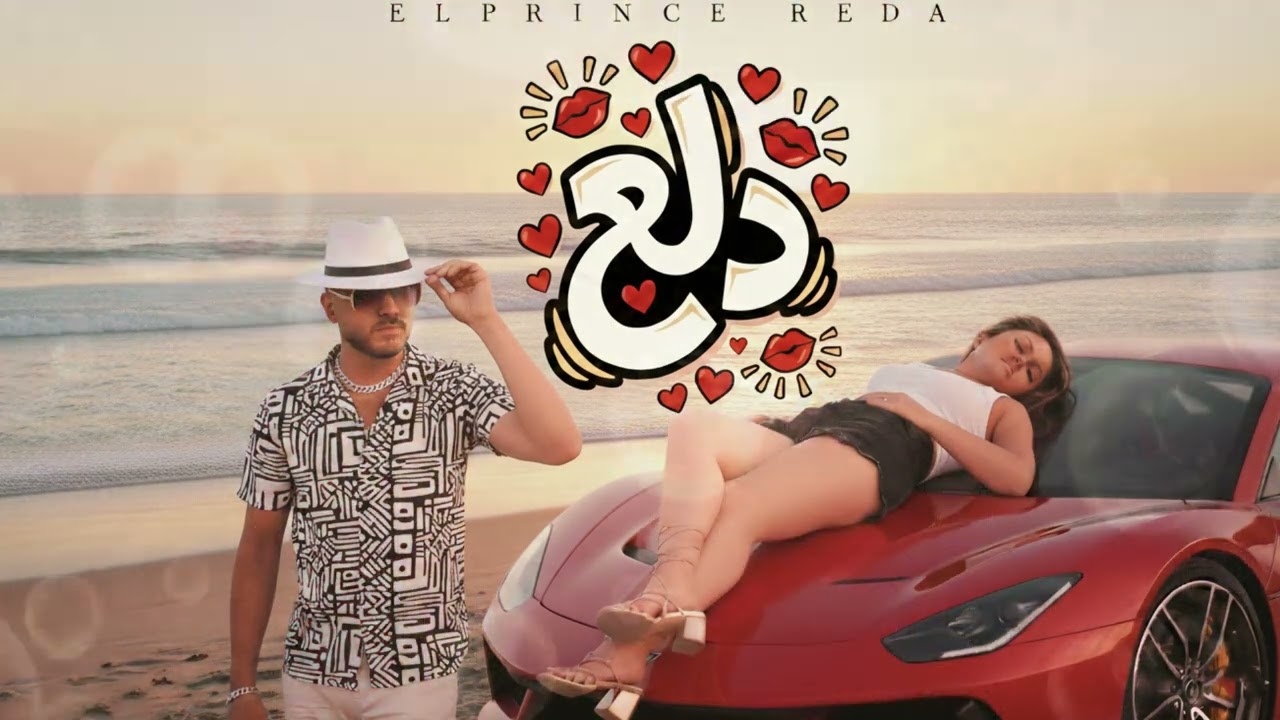 Dala3 – Elprince Reda | 90s Arabic Pop Remix & Deep House Cover 2026 | كليب دلع💋 Dala3 ❤️