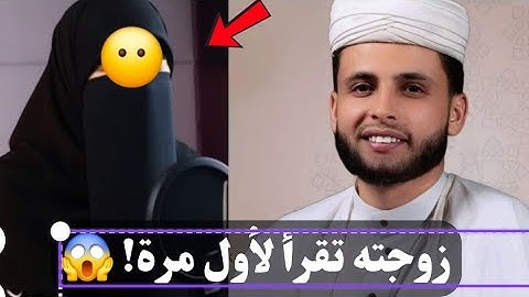 زوجة القارئ الجزائري عبدالعزيز سحيم 2025