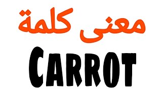 معنى كلمة Carrot | الصحيح لكلمة Carrot | المعنى العربي ل Carrot | كيف تكتب كلمة Carrot | كلام إنجل