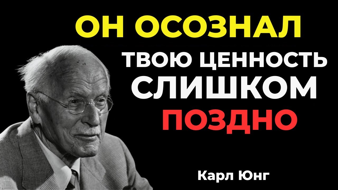 Он слишком поздно осознал, насколько ты ему дорога. || Карл Юнг