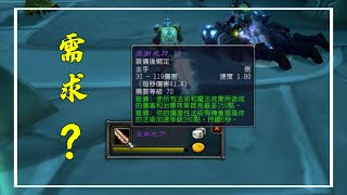 【魔獸懷舊】極品武器的掉落 巫術之刃