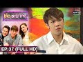 เสือ ชะนี เก้ง 2019 | EP.37 ขนมจีบ (FULL HD) | 26 ก.ย. 62 | one31