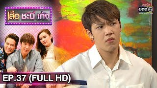 เสือ ชะนี เก้ง 2019 | EP.37 ขนมจีบ (FULL HD) | 26 ก.ย. 62 | one31