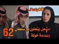 مسلسل المرسى الحلقة 62 مشعل يتحدى خولة بسلطان وصدمة خولة المرسى 