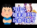 【赛马娘/ウマ娘】玩家开始流失，为什么我越来越不想打开马娘了【黑雪】