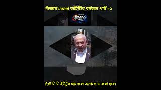 **“৭২,৫৪৯টি অজানা নাম: গাজায় সংখ্যার যুদ্ধ”** #bnnglobal #viral #breaknews #documentary #treanding