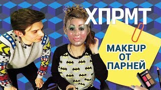 мейкап — о2тв: XPRMT