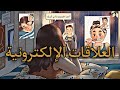 العلاقات الإلكترونية ه ج س