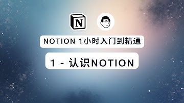 Notion 1小时入门到精通——认识 Notion