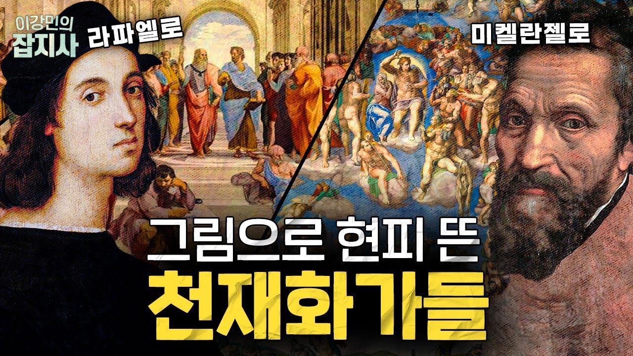👨‍🎨처음부터 끝까지 달랐던.. 라이벌 화가 미켈란젤로와  라파엘로 이야기