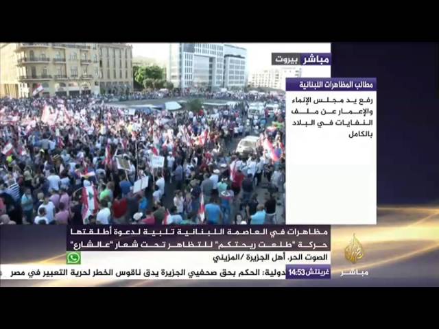 مظاهرات في العاصمة اللبنانية تلبية لدعوة أطلقتها حركة "طلعت ريحتكم"