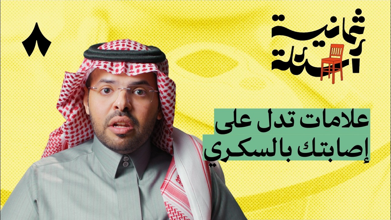 ثمانية أسئلة مع استشاري أمراض السكري