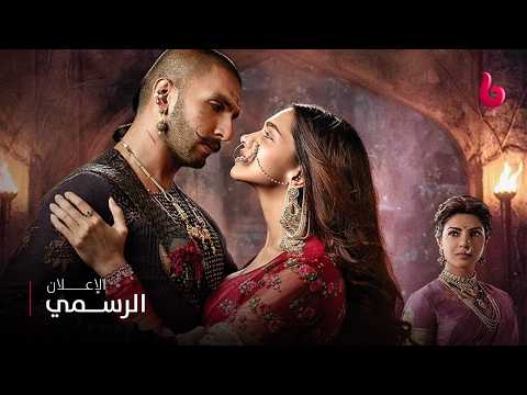 BAJIRAO MASTANI | إعلان تشويقي | رومانسية ساحر تخطف القلوب تجمع ديبيكا باديكون مع رانفير سينغ في