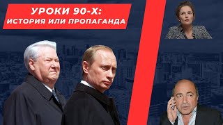 Уроки 90-х: история или пропаганда @theinsiderlive