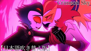 Crimson Sky【日本語吹き替え版】