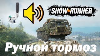 SnowRunner! Новый ZikZ 612H "Mastodon" и звук его ручного тормоза