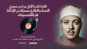 تلاوة نادرة للغااااااية تذاع لاول مرة منذ الخمسينات للشيخ عبد الباسط عبد الصمد - بجودة عالية جدا