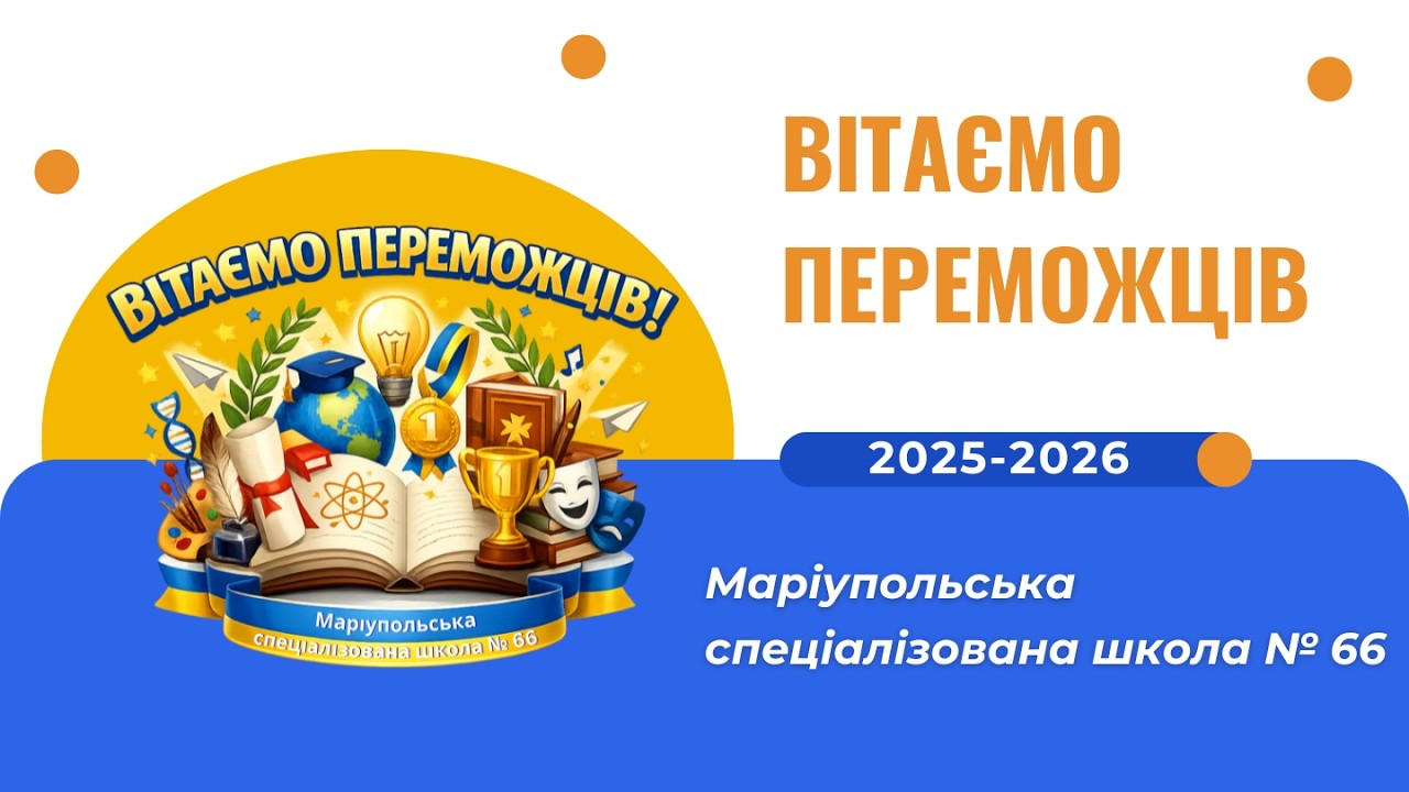 Вітаємо переможців!