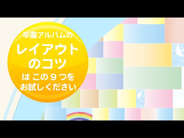 レイアウトのコツ！NEW!