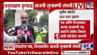 Shiv Sena Symbol | पालिका निवडणुका येतायंत, जवळची तारीख द्या- Kapil Sibal