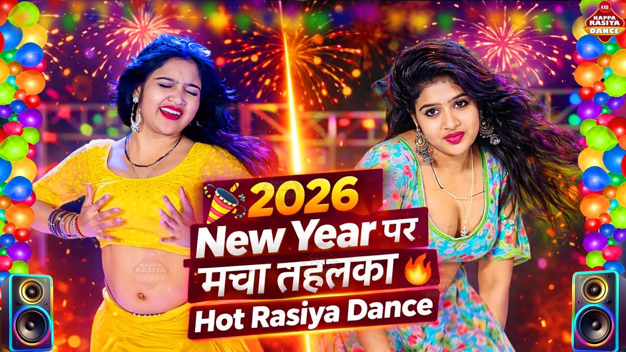 🔥 2026 New Year पर मचा तहलका | Super Hot Rasiya Dance | Rajasthani Stage Dance 2026