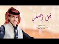 قبل السفر نادر الشراري حصريا 2025لاتنسي الاشتراك بالقناه قبل السفر نادر الشراري حصريا 2025لاتنسي الاشتراك بالقناه