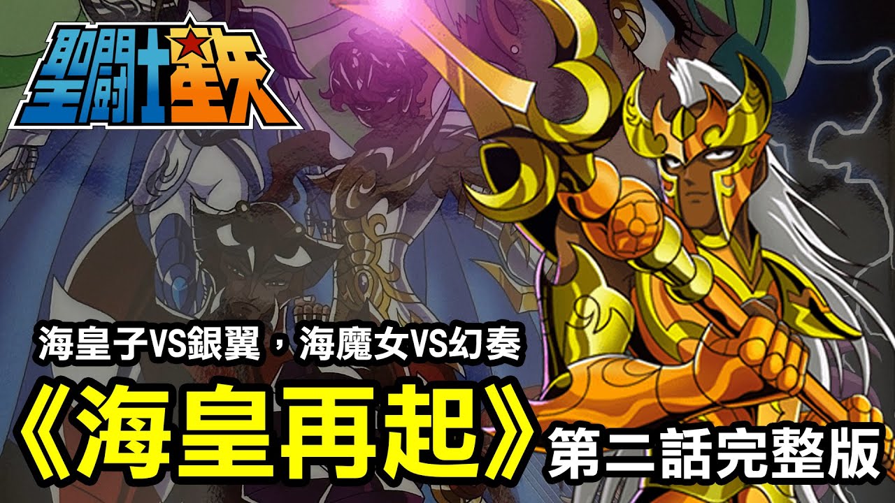 【聖鬥士星矢—海皇再起2】這次是「完整版」，海皇子VS銀翼，海魔女VS幻奏，海馬VS眼鏡蛇??? - YouTube