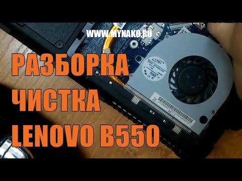 Как разобрать ноутбук Lenovo b550