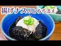 上品小鉢！揚げナスのとろろ添え＃292