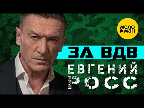 Евгений Росс – За ВДВ ♫ ПЕСНИ СПЕТЫЕ СЕРДЦЕМ ♫  (Official Video 2022)