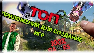 🔥Топ 7 Приложений для Создание Игр на ANDROID📲 + ссылки🔥 screenshot 2