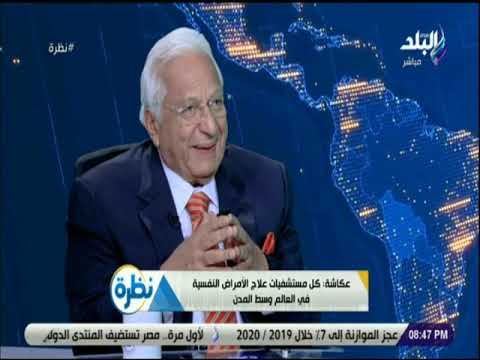 نظرة عكاشة المريض النفسي إنسان عادي يستطيع ان يعمل ويتزوج 